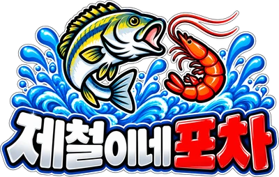 제철이네포차