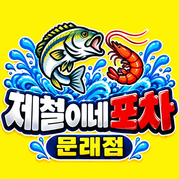 문래점 로고
