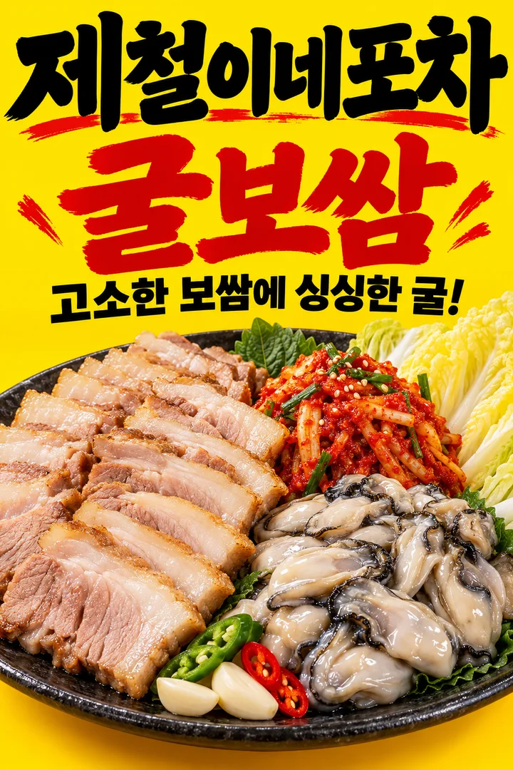 굴보쌈 — 고소한 보쌈에 싱싱한 굴!