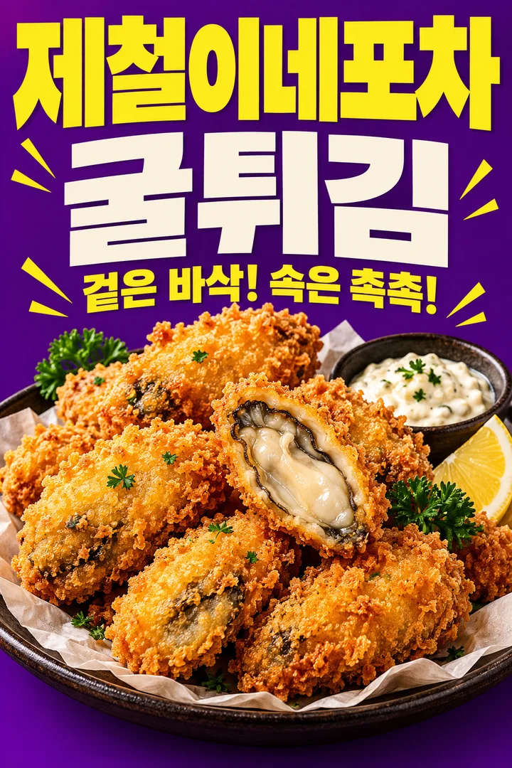 굴튀김 — 겉은 바삭! 속은 촉촉!