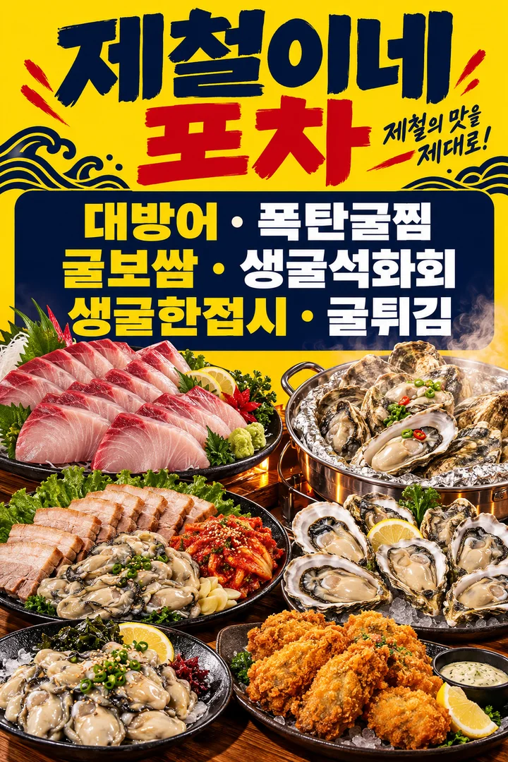 겨울 메뉴 라인업 — 대방어, 폭탄굴찜, 굴보쌈, 생굴석화회, 생굴한접시, 굴튀김