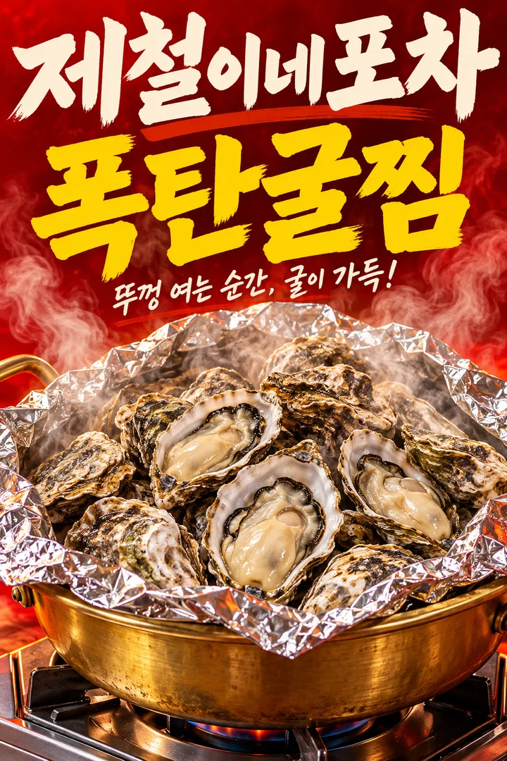 폭탄굴찜 — 뚜껑 여는 순간, 굴이 가득!